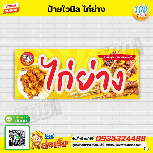 ป้ายไวนิลไก่ย่างV1 ป้ายทนแดด กันน้ำ ภาพคมชัด สีสวยสดใส พร้อมใช้งาน