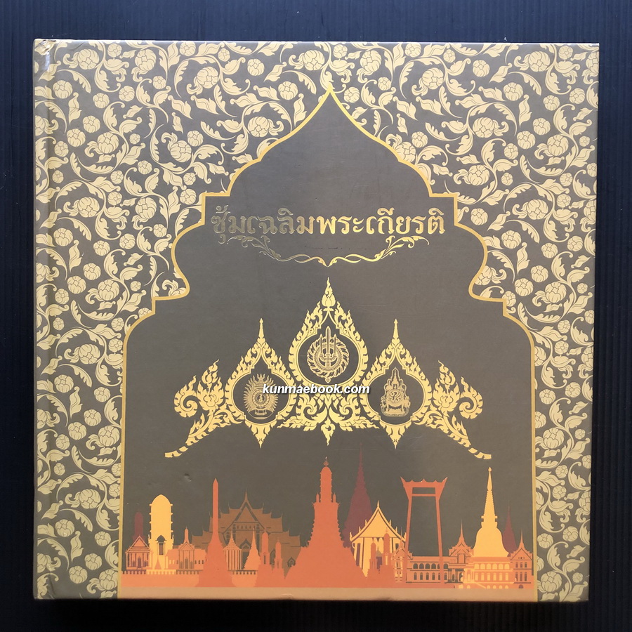 ซุ้มเฉลิมพระเกียรติ