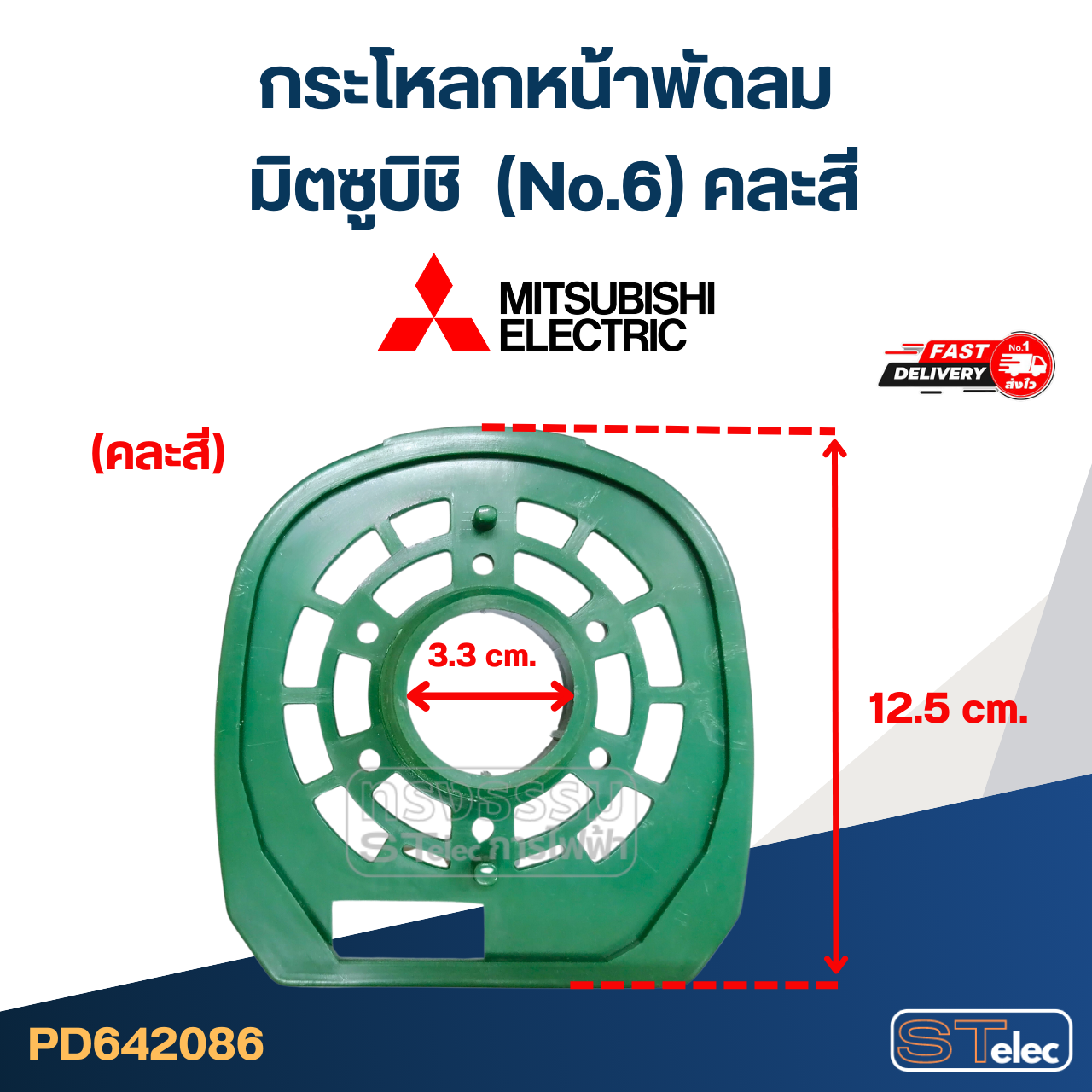 #M02 กระโหลกหน้าพัดลม มิตซูบิชิ (No.6) คละสี