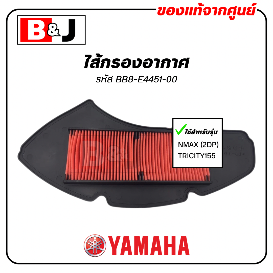 ไส้กรองอากาศ แท้ศูนย์100% ยามาฮ่า เอ็นแม็กซ์ (2DP) / ทริซิตี้ 155 (YAMAHA NMAX / TRICITY155 /ELEMENT ASSY, AIR CLEANER)