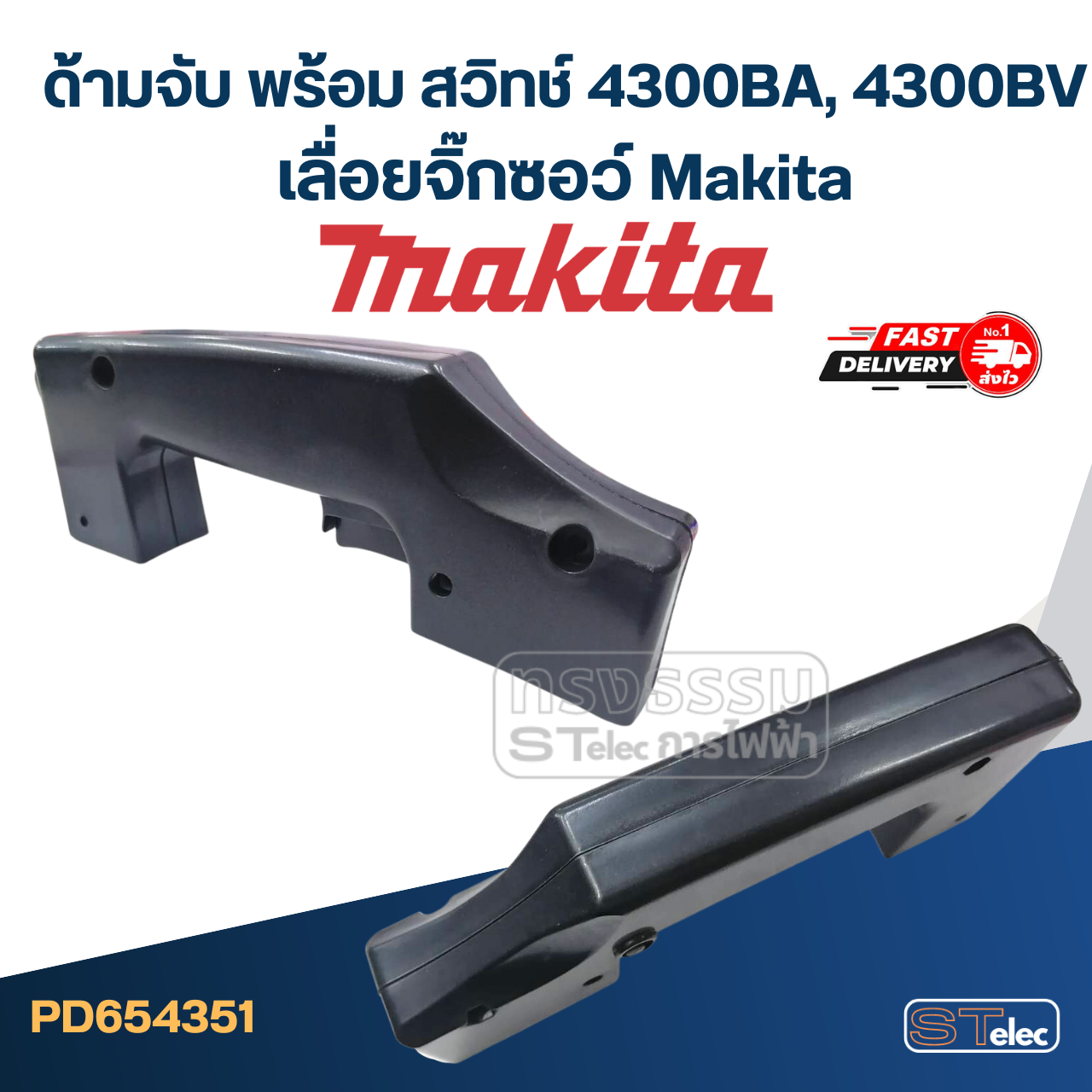 ด้ามจับ พร้อม สวิทช์ เลื่อยจิ๊กซอว์ Makita 4300BA, 4300BV [#46, 61]