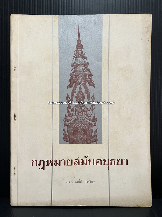 กฎหมายสมัยอยุธยา ของ ม.ร.ว.เสนีย์ ปราโมช