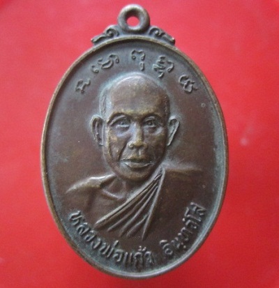 @@เหรียญหลวงพ่อแก้ว อินทวโส วัดร่องฟอง รุ่น1 จ.แพร่ สภาพสวย@@@