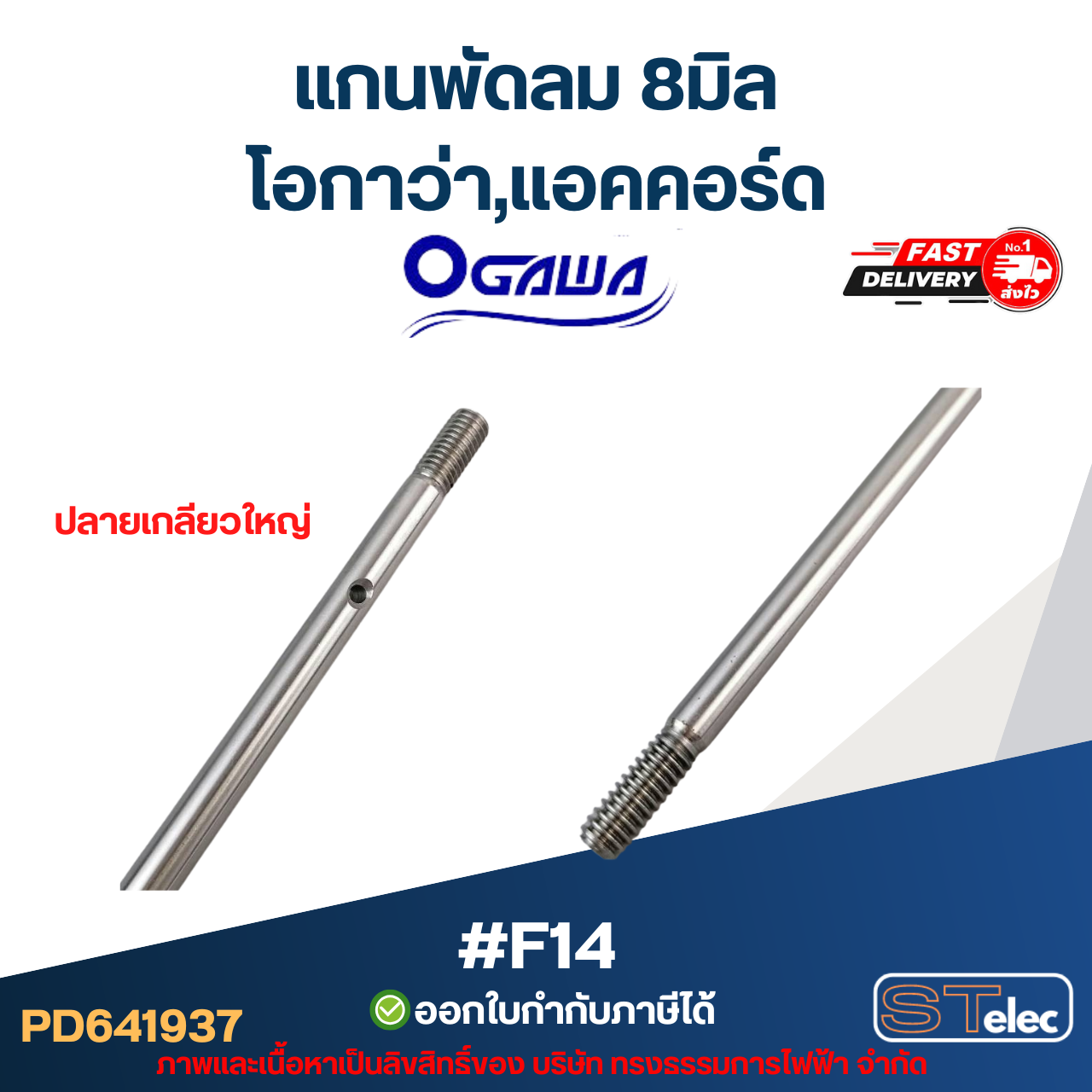แกนพัดลม โอกาว่า,แอคคอร์ด 8มิล ปลายเกลียวใหญ่ #F14
