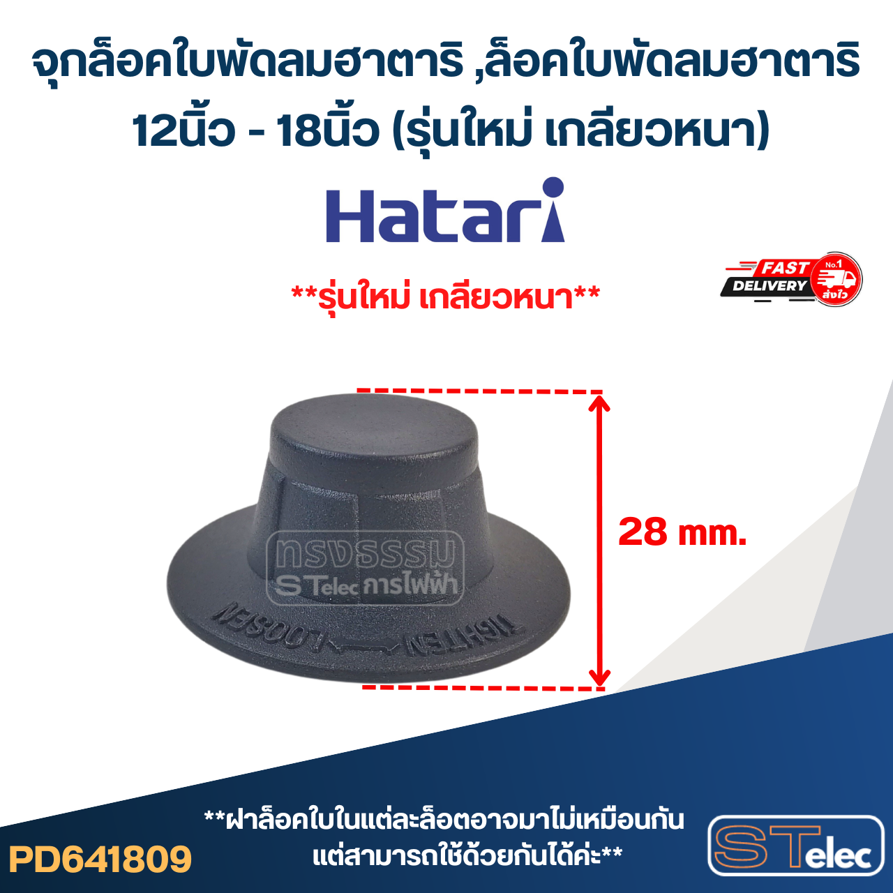 #FD1 จุกล็อคใบพัดลมฮาตาริ ,ล็อคใบพัดลมฮาตาริ 12นิ้ว - 18นิ้ว (รุ่นใหม่ เกลียวหนา)