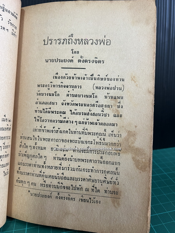 หลวงพ่อปาน วัดนมโค / ประวัติหลวงพ่อ ประวัติพระพิมพ์ ประวัติเจ้าอาวาส ฯลฯ