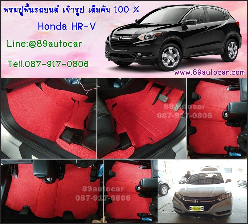 ขายพรมปูพื้นรถยนต์เข้ารูปราคาถูก Honda HR-V ไวนิลสีแดงขอบแดง