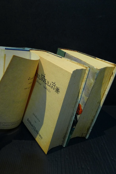 ฟ้าเปลี่ยนสี ( 2 เล่มจบ ) ผลงานของ เพ็ญแข วงศ์สง่า (เพ็ญแข วัจนสุนทร)