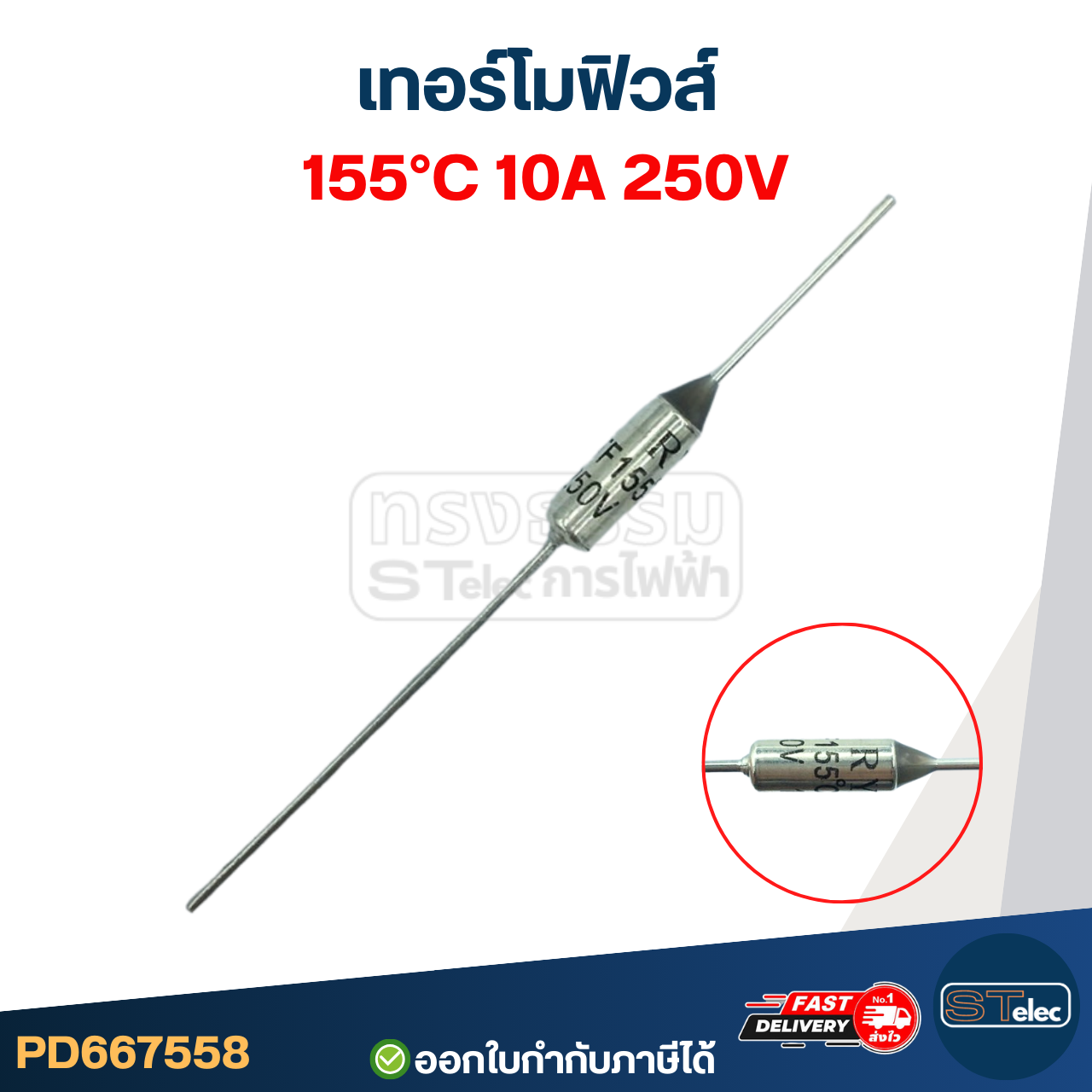 เทอร์โมฟิวส์ 155องศา 10A 250V