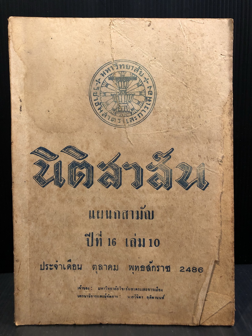 นิติสาส์น แผนกสามัญ ปีที่ 16 เล่ม 10 พ.ศ.2486 ( ภาษาวิบัติ )