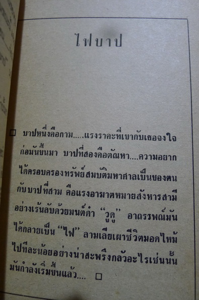 ไฟบาป กาม + เงิน + แรงอาฆาต = ฆาตกร ผลงานของ ไพฑูรย์ สุนทร