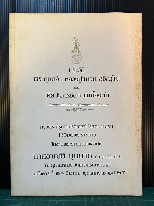 ประวัติ พระคุณเจ้า หลวงปู่แหวน สุจิณฺโณ และ ศิปละการจัดภาพเบื้องต้น / อนุสรณ์ นายอาณัติ บุนนาค