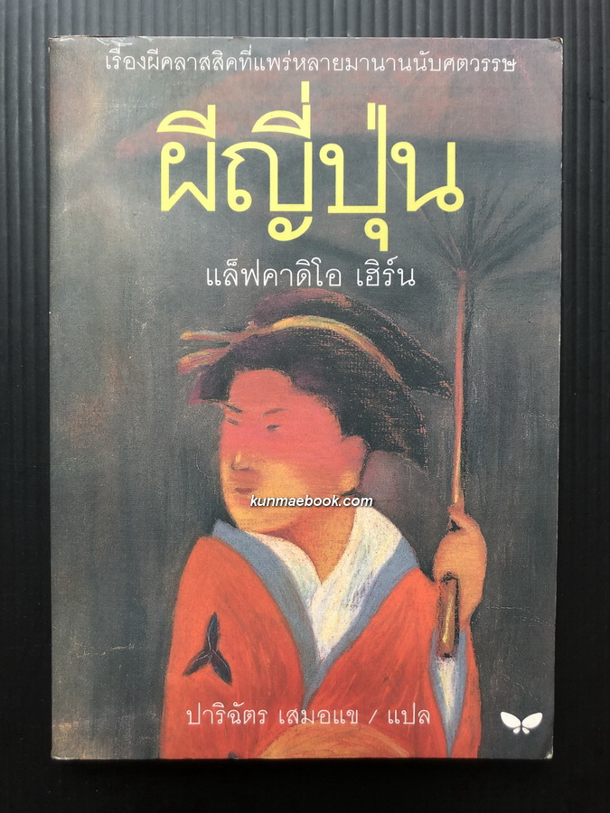 ผีญี่ปุ่น (KOTTO) ผลงานของ แล็ฟคาดิโอ เฮิร์น (Lafcadio Hearn)