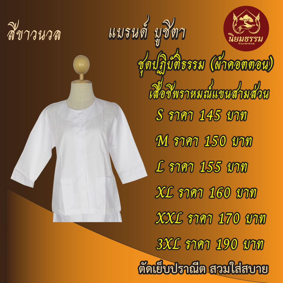 เสื้อแขนสามส่วนชีพราหมณ์ ผ้าคอตตอน Three quarter sleeve cotton shirt for nuns.