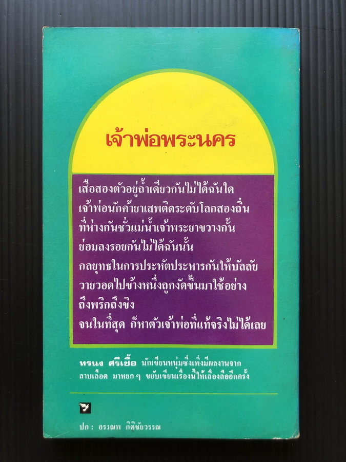 เจ้าพ่อพระนคร ผลงานของ ทรนง ศรีเชื้อ