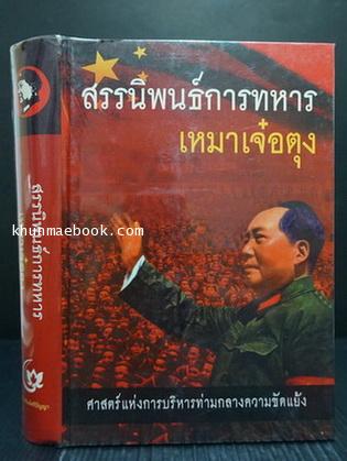 สรรนิพนธ์การทหารเหมาเจ๋อตุง