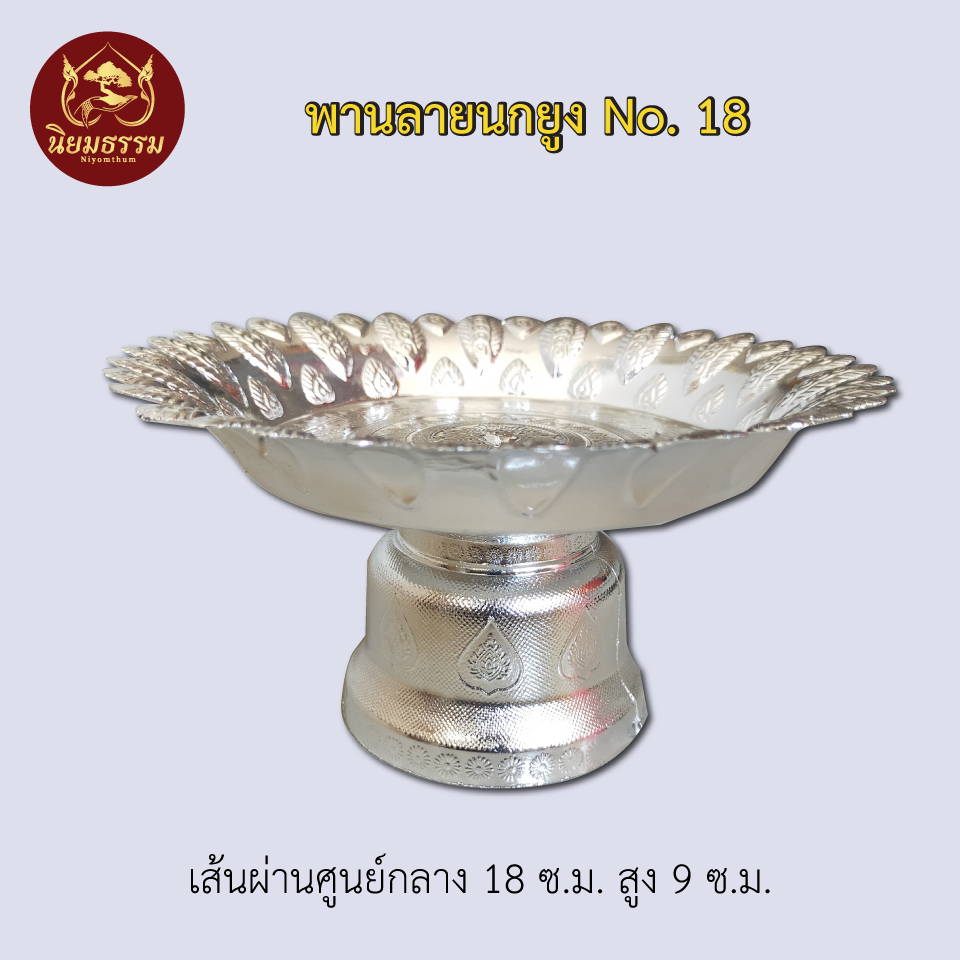 พานลายนกยูง No. 18 ขนาดเส้นผ่าศูนย์กลางกว้าง 7 นิ้ว ยาว 4 นิ้ว สีทอง สีเงิน