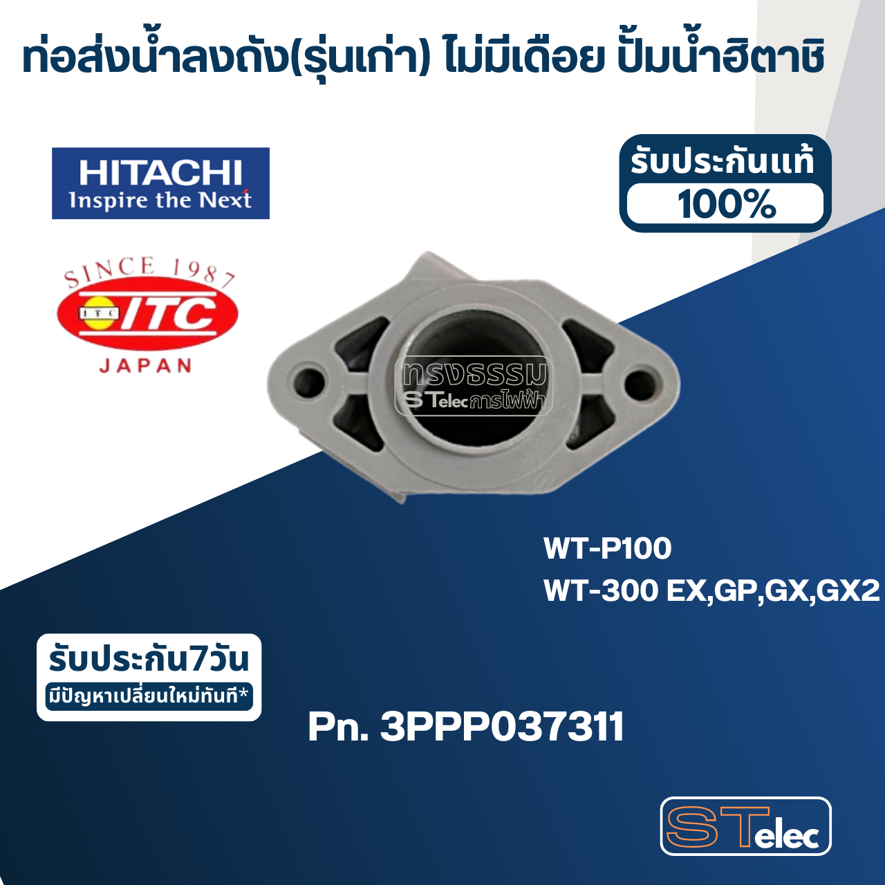 #B30 ท่อส่งน้ำลงถัง(รุ่นเก่า) ไม่มีเดือย ปั้มน้ำ ฮิตาชิ, ไอทีซี Pn.3PPP037311 (แท้)