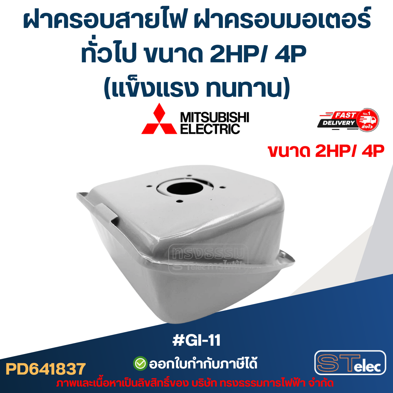 ฝาครอบสายไฟ ฝาครอบมอเตอร์ Mitsubish, ทั่วไป ขนาด 2HP/ 4P (แข็งแรง ทนทาน) #GI-11 อะไหล่มอเตอร์