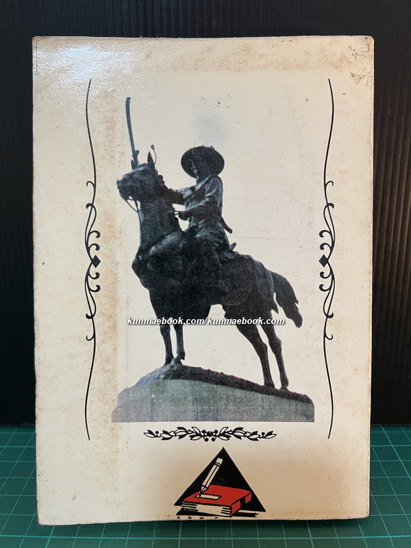 เกล็ดประวัติพระเจ้าตากสินมหาราช โดย แม่สงฆนี วรมัย กบิลสิงห์