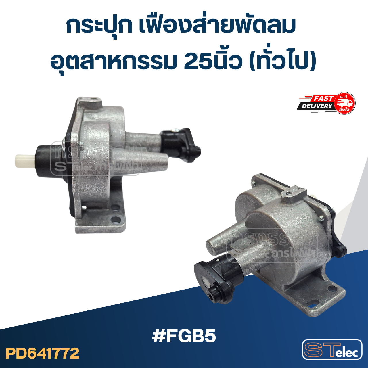#FGB5 กระปุก เฟืองส่ายพัดลม อุตสาหกรรม 25นิ้ว (ทั่วไป) อะไหล่พัดลม