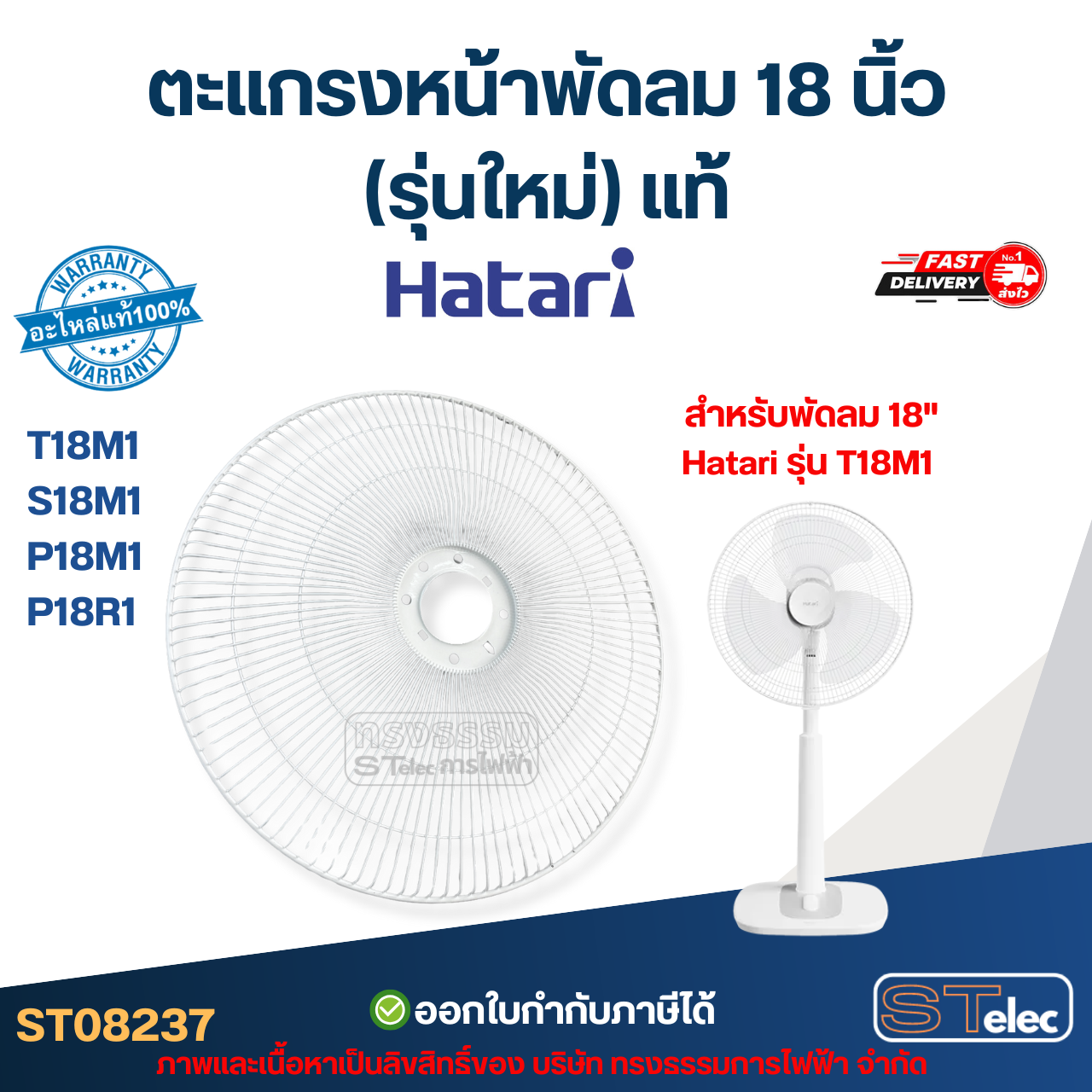 ตะแกรงหน้าพัดลม Hatari 18 นิ้ว รุ่น T18M1, S18M1, P18M1, P18R1 (รุ่นใหม่) แท้ อะไหล่พัดลม