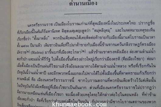 ตำนานเมืองและเรื่องของจังหวัดนครศรีธรรมราช อนุสรณ์ในงานพระราชทานเพลิงศพ นายจำเริญ ลิมปิชาติ