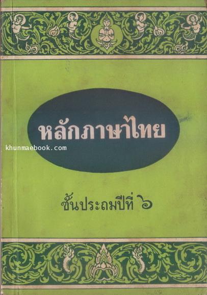 หลักภาษาไทย ชั้นประถมปีที่ 6 เรียบเรียงโดย ผะอบ โปษะกฤษณะ
