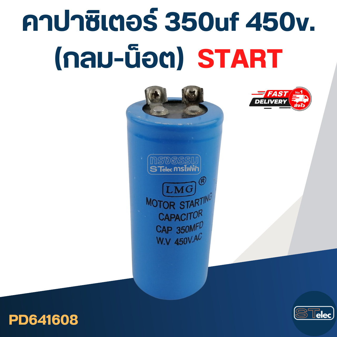คาปาซิเตอร์ 350uf 450v.(กลม-น็อต) Start