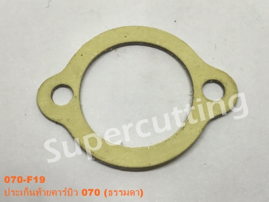ประเก็นท้ายคาร์บิว 070 (ธรรมดา)