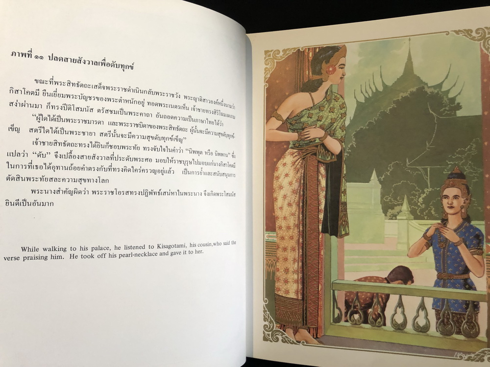หนังสือพระปฐมสมโพธิภาพประกอบฝีมือของ ครูเหม เวชกร / อนุสรณ์ พล.ต.อ.ประเสริฐ รุจิรวงศ์ (อดีตอธิบดีกรมตำรวจ)
