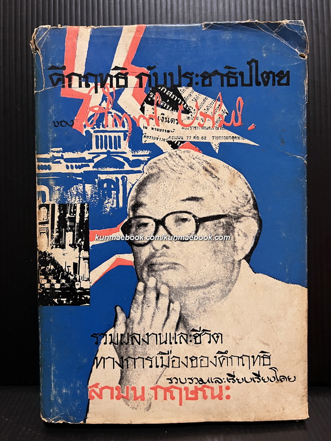 คึกฤทธิ์กับประชาธิปไตย รวมผลงานและชีวิตทางการเมืองของคึกฤทธิ์