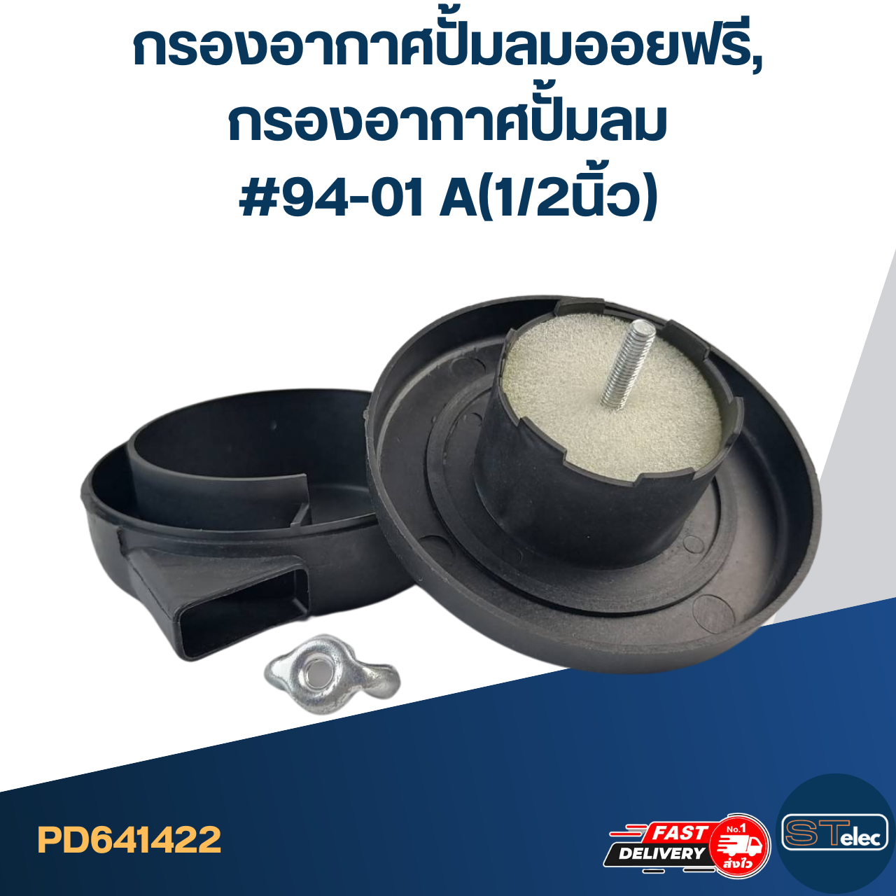 กรองอากาศปั้มลมออยฟรี, กรองอากาศปั้มลม #94-01 A(1/2นิ้ว)