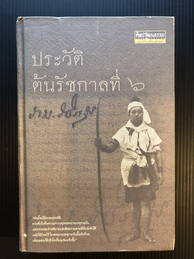 ศิลปวัฒนธรรมฉบับพิเศษ : ประวัติต้นรัชกาลที่ ๖ *พิมพ์ครั้งแรก