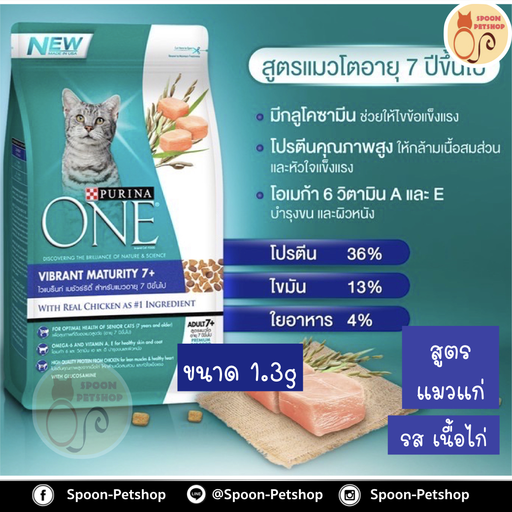 Purina One อาหารแมว เพียวริน่า วัน สูตรแมวแก่ สำหรับแมวโต 7 ปีขึ้นไป 1.3kg