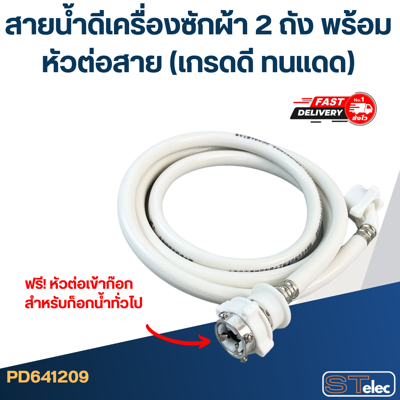 สายน้ำดีเครื่องซักผ้า 2 ถัง พร้อมหัวต่อสาย (เกรดดี ทนแดด)