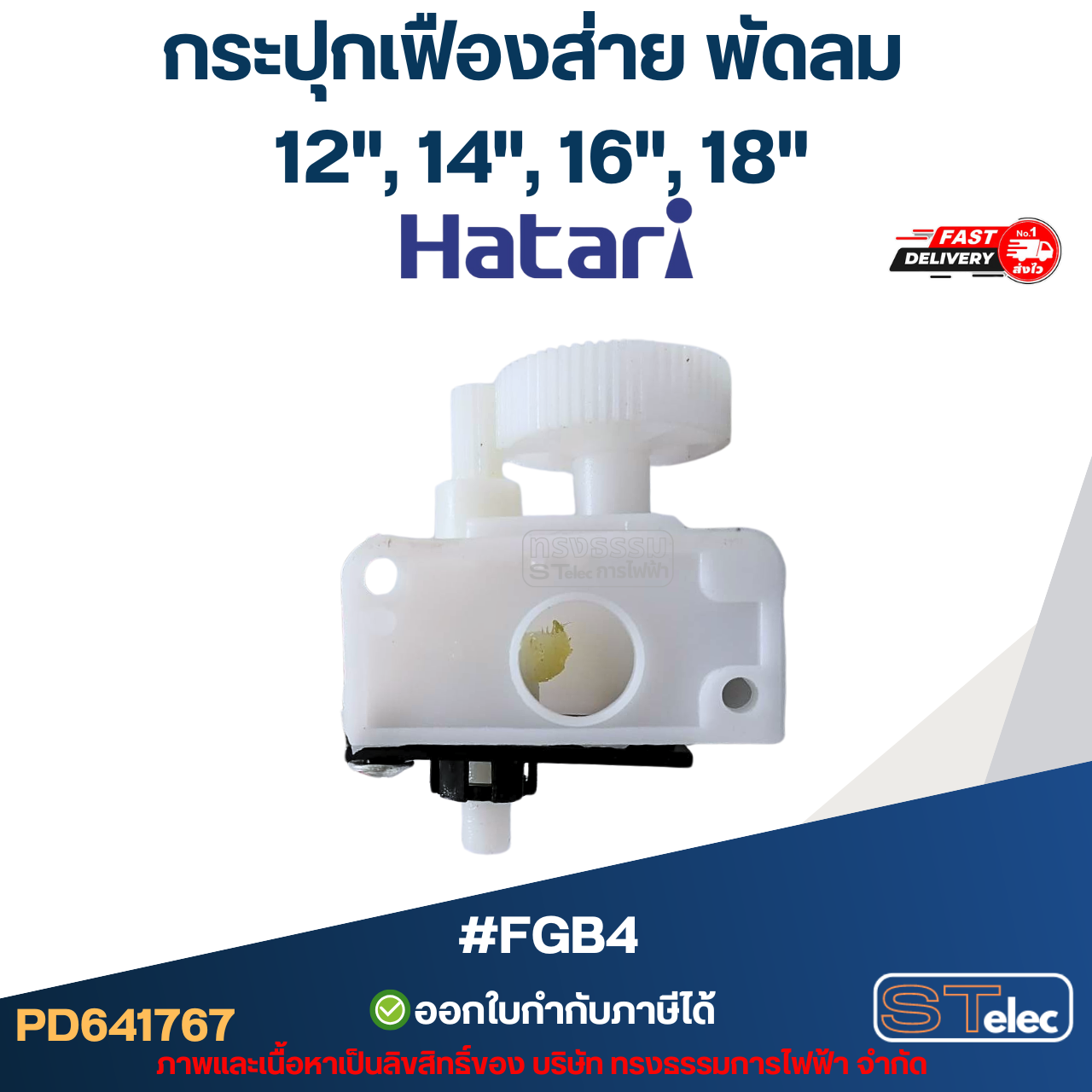 กระปุกเฟืองส่าย พัดลม Hatari(ฮาตาริ) 12", 14", 16", 18" #FGB4