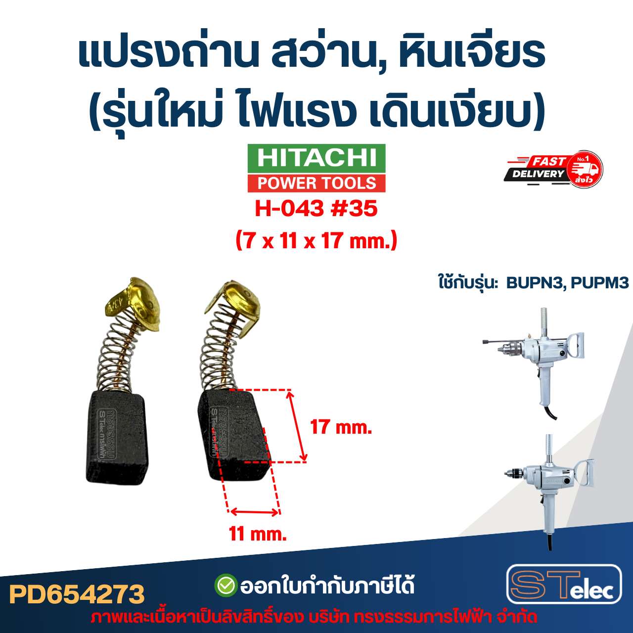 แปรงถ่าน สว่าน, หินเจียร HITACHI (รุ่นใหม่ ไฟแรง เดินเงียบ) อะไหล่เครื่องมือช่าง