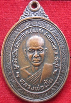 เหรียญหลวงพ่อเปิ้นวัดบ้านเก่าปี2536อ.พานทองจ.ชลบุรี