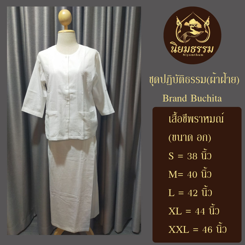 ชุดปฏิบัติธรรม ชุดขาว ชุดถือศีล ผ้าฝ้าย เสื้อชีพราหมณ์ ผ้าถุงสำเร็จ แบรนด์ บูชิตา