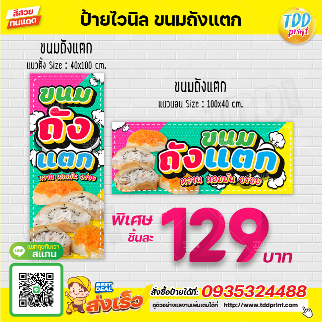ป้ายไวนิลขนมถังแตก แบบ1 ป้ายทนแดด กันน้ำ ภาพคมชัด สีสวยสดใส พร้อมใช้งาน