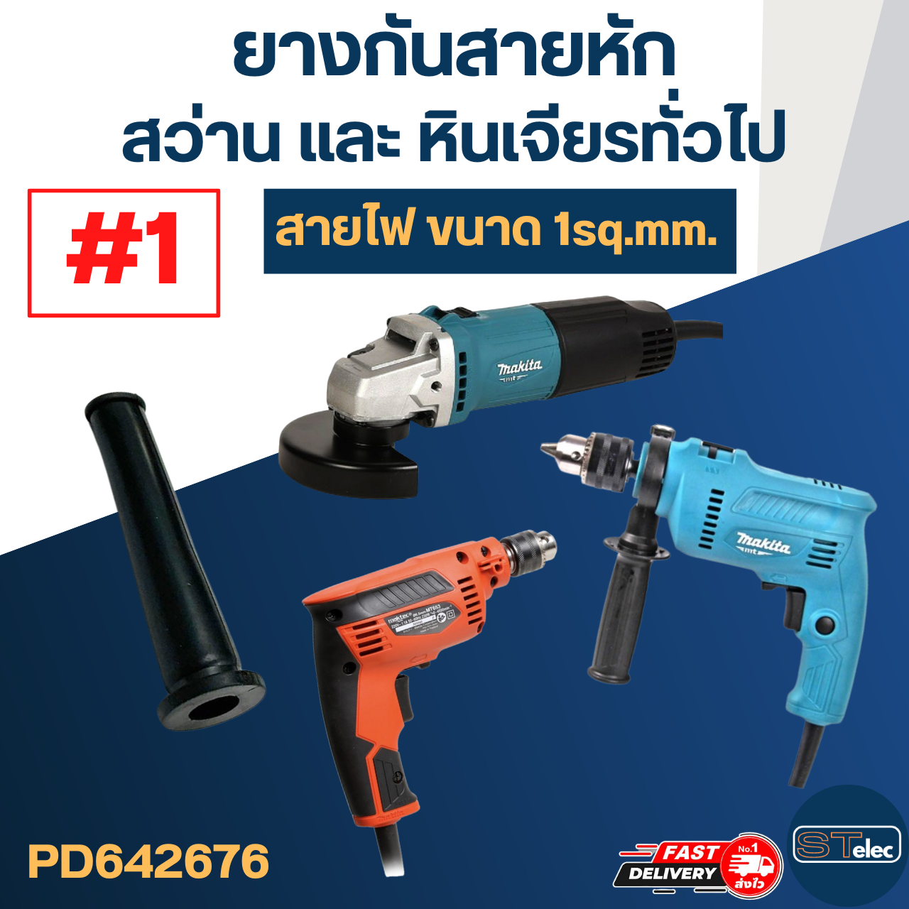 ยางกันสายหัก, ยางออกสาย #1 (สว่าน, หินเจียร สาย1sq.mm.)