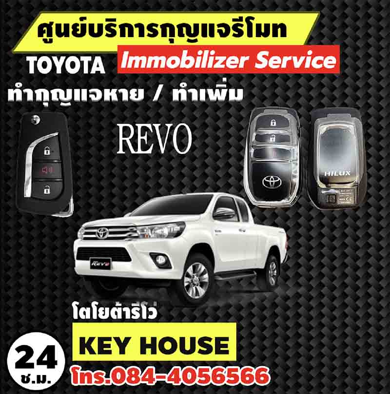 กุญแจโตโยต้ารีโว่