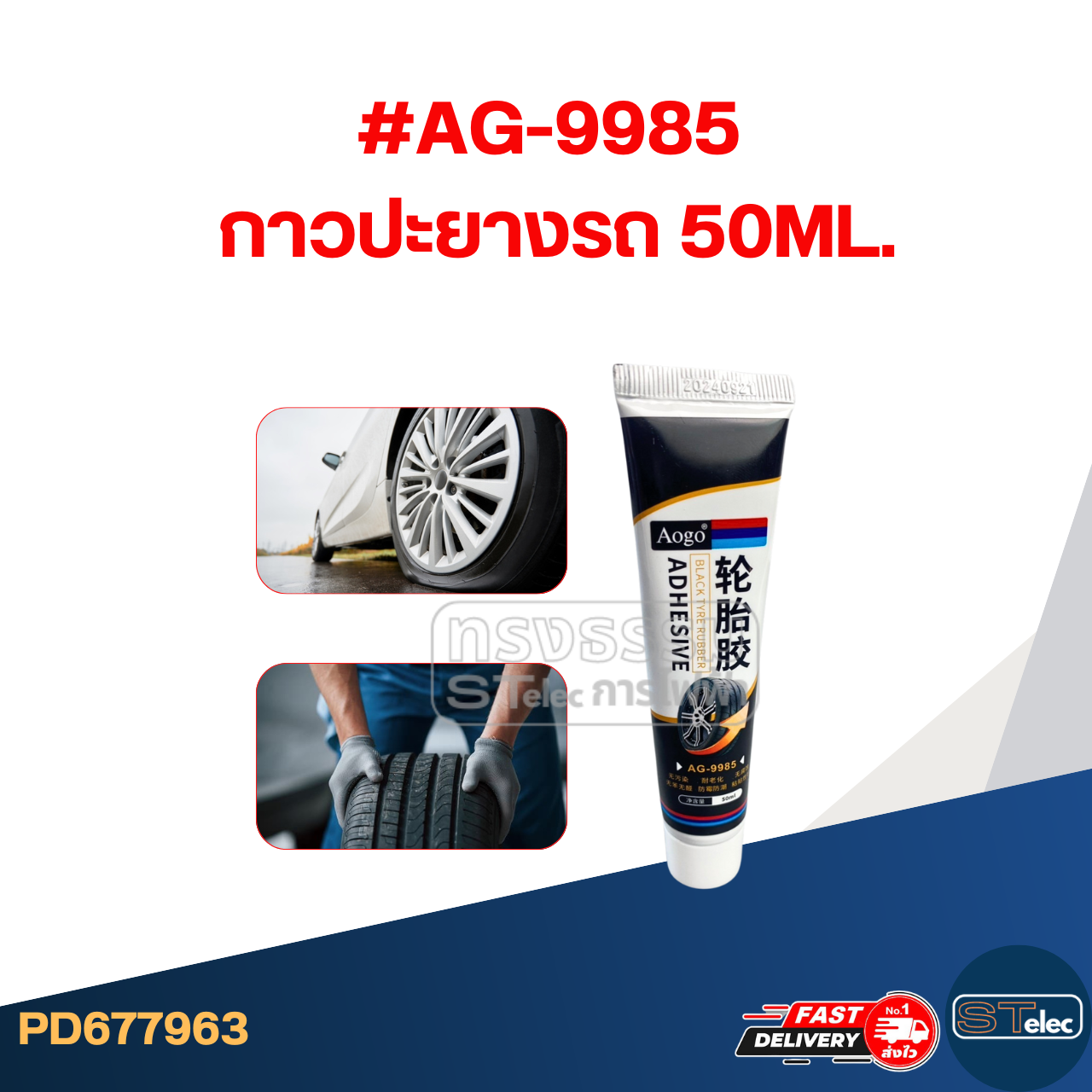 กาวซ่อมแซมยางรถยนต์, กาวซ่อมยาง กาวติดแน่น ไม่กัดกร่อน ติดแน่นไม่หลุดง่าย #AG-9985