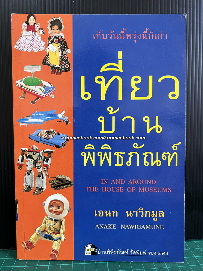 เที่ยวบ้านพิพิธภัณฑ์ ผลงานของ เอนก นาวิกมูล