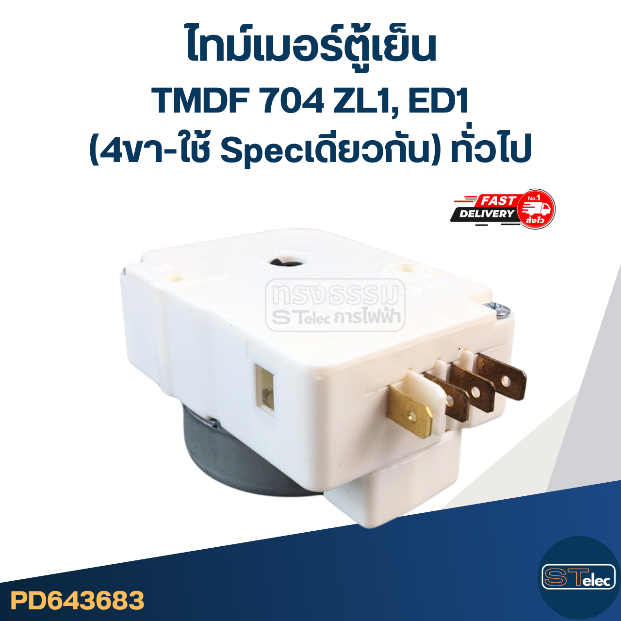 ไทม์เมอร์ตู้เย็น TMDF704ED1, ZL1 (4ขา-ใช้ Specเดียวกัน) ทั่วไป