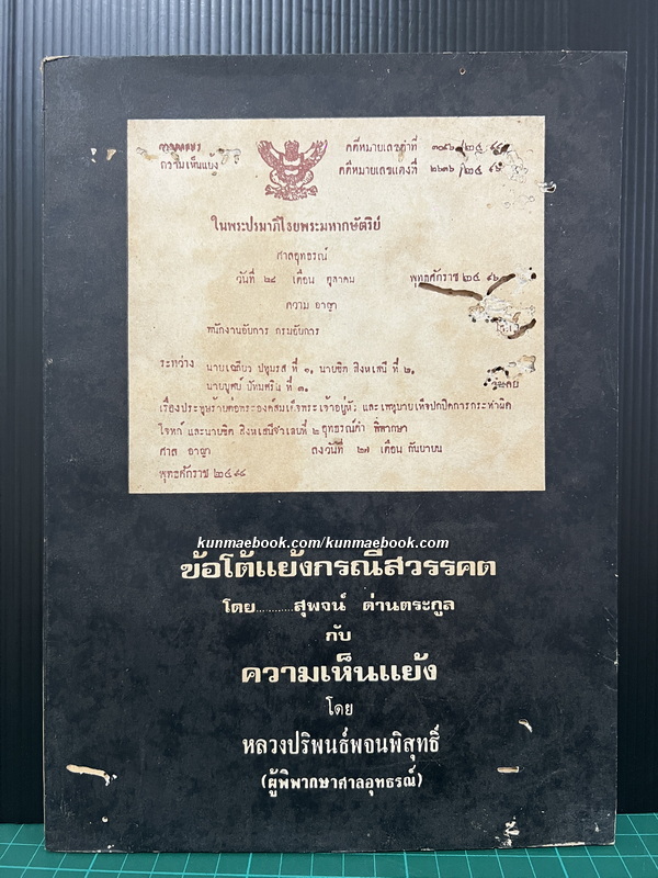 ข้อโต้แย้งกรณีสวรรคต กับ ความเห็นแย้ง