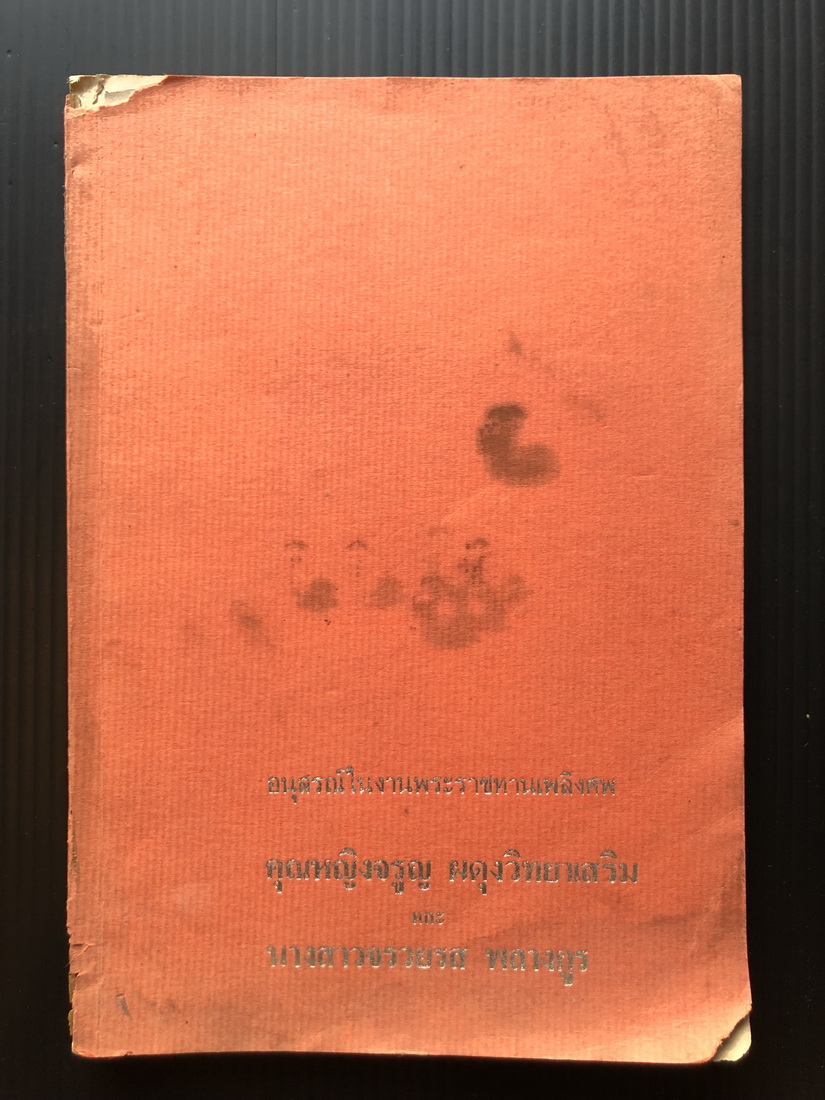 แบบหัดอ่าน ก ข ก กา และ แบบหัดอ่านเบื้องต้น ของ พระยาผดุงวิทยาเสริม ( กำจัด พลางกูร )