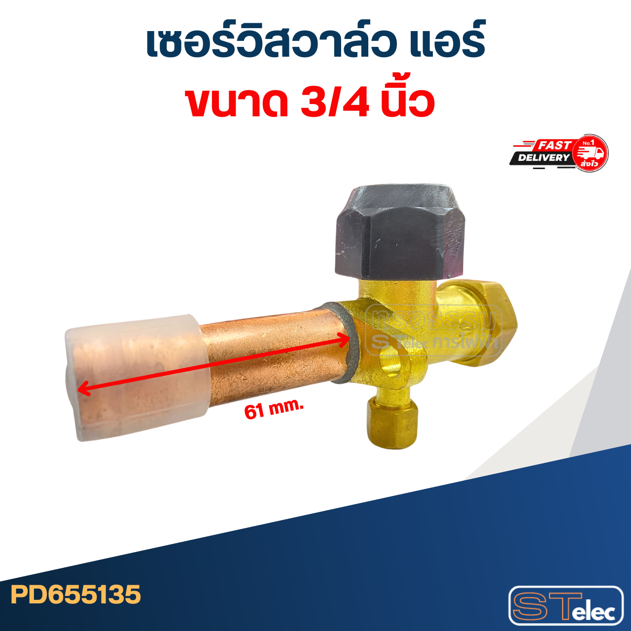 เซอร์วิสวาล์ว แอร์ ขนาด 1/2, 1/4, 3/4, 3/8, 5/8 นิ้ว อะไหล่แอร์