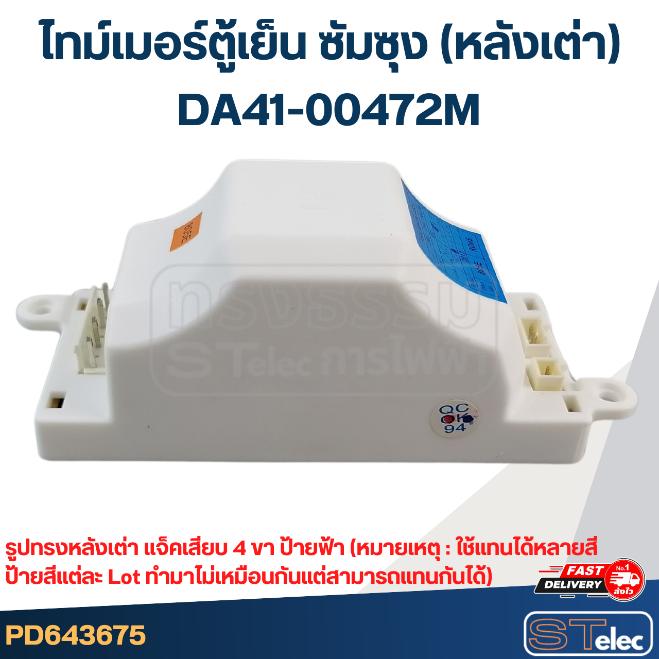 ไทม์เมอร์ตู้เย็น ซัมซุง Samsung(หลังเต่า) DA41-00472M 8 ชม. (ป้ายเหลือง, แดง, เขียว)